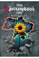 Мій недосконалий світ. Від ілюзій до реальності. (Автор: Елліна Лесник)